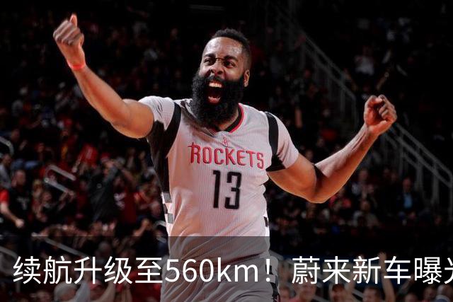 续航升级至560km！蔚来新车曝光：10月23日上市